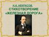 Н.А. Некрасов. Стихотворение «Железная дорога»