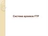 Система архивов FTP. (Тема 19)