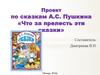 Проект по сказкам А.С. Пушкина