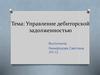 Управление дебиторской задолженностью