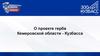 О проекте герба Кемеровской области - Кузбасса