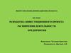 Разработка инвестиционного проекта расширения деятельности предприятия