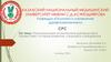 Национальные клинические руководства в Казахстане: история развития, структура и внедрения