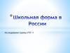 Школьная форма в России
