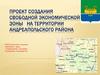 Проект создания свободной экономической зоны на территории Андреапольского района