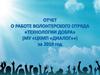 Отчет.  Волонтерский отряд «Технологии Добра»