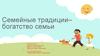 Семейные традиции– богатство семьи