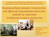 Здоровьесберегающие технологии, как фактор повышения качества знаний на занятиях изобразительного искусства