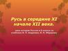 Русь в середине XI - начале XII века