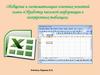 Обработка числовой информации в электронных таблицах