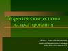 Теоретические основы экстрагирования