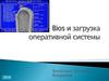 Bios и загрузка оперативной системы
