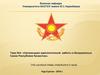Организация идеологической работы в Вооруженных Силах Республики Казахстан. Тема №4