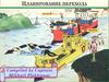 Планирование перехода. Руководство по планированию рейса. Контроль за продвижением судна при выполнении плана