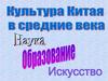 Культура Китая в средние века