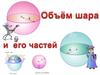 Объем шара