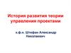 История развития теории управления проектами