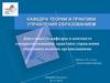 Деятельность кафедры в контексте совершенствования практики управления образовательными организациями