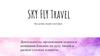 Sky Fly Travel. Организация отдыха в компании близких по духу людей в разных уголках планеты