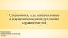 Соционика как направление в изучении индивидуальных характеристик