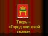 Тверь - город Воинской славы