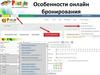 Особенности онлайн-бронирования