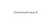 Латинский язык 8