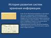История развития систем хранения информации