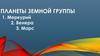 Планеты земной группы