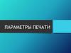 Параметры печати