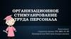 Организационное стимулирование труда персонала