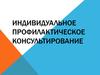 Индивидуальное профилактическое консультирование. (Лекция 5.1)