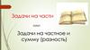 Задачи на части или задачи на частное и сумму (разность)