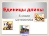 Единицы длины. 5 класс