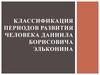 Классификация периодов развития человека Даниила Борисовича Эльконина