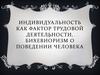 Индивидуальность как фактор трудовой деятельности. Бихевиоризм о поведении человека