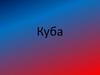 Куба островное государство в северной части Карибского моря