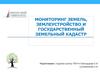 Мониторинг земель, землеустройство и государственный земельный кадастр