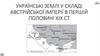 Українські землі у складі Австрійської Імперії в першій половині ХІХ  ст