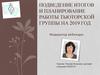 Подведение итогов и планирование работы тьюторской группы на 2019 учебный год