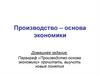 Производство – основа экономики