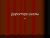 Директора школы