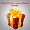 Как легко получать подарки. Реклама тренинга