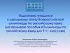 Подготовка учащихся к школьному этапу всероссийской олимпиады по английскому языку