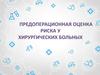 Предоперационная оценка риска у хирургических больных