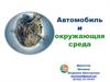 Автомобиль и окружающая среда