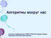 Алгоритмы вокруг нас