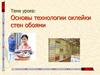 Основы технологии оклейки стен обоями