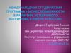 Международная студенческая программа «Бизнес возможности в развитии устойчивого экотуризма в Европе и России