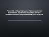 Россия в международных промышленных выставках. Проблемы художественно-промышленного образования в России XIX в